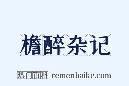 檐醉杂记是什么意思的图片